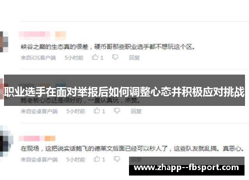 职业选手在面对举报后如何调整心态并积极应对挑战