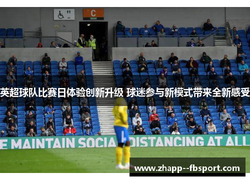 英超球队比赛日体验创新升级 球迷参与新模式带来全新感受