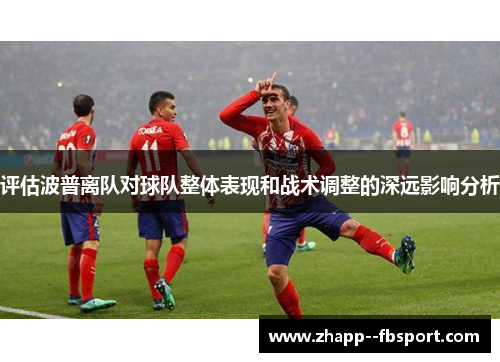 评估波普离队对球队整体表现和战术调整的深远影响分析