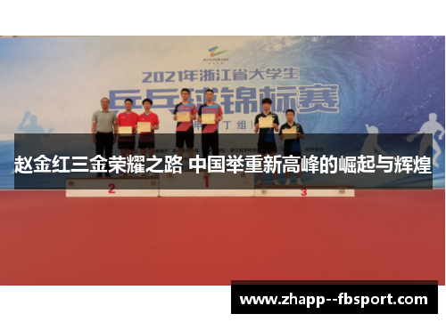 赵金红三金荣耀之路 中国举重新高峰的崛起与辉煌