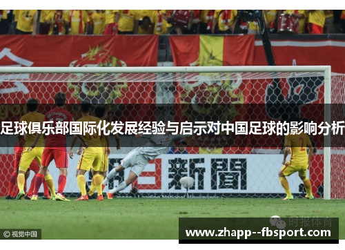 足球俱乐部国际化发展经验与启示对中国足球的影响分析