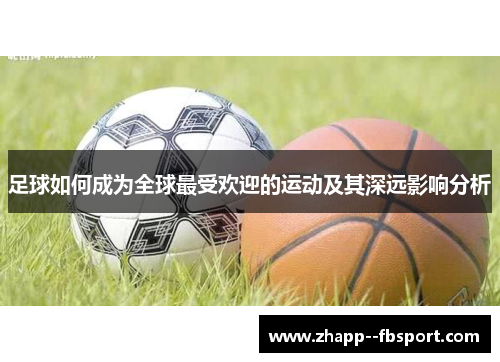 足球如何成为全球最受欢迎的运动及其深远影响分析