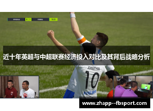 近十年英超与中超联赛经济投入对比及其背后战略分析