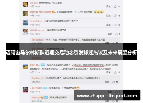 迈阿密马尔林斯队近期交易动态引发球迷热议及未来展望分析