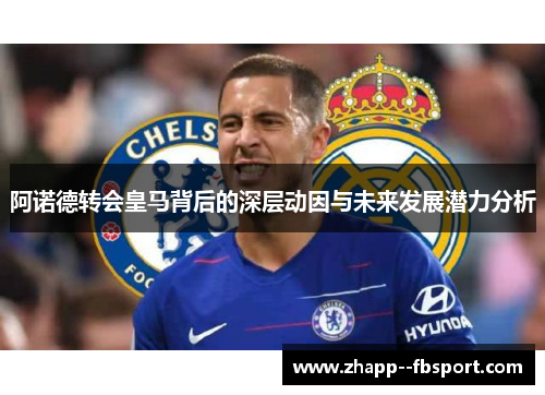 阿诺德转会皇马背后的深层动因与未来发展潜力分析