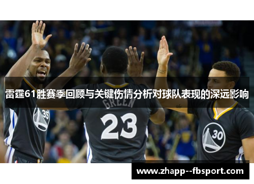 雷霆61胜赛季回顾与关键伤情分析对球队表现的深远影响