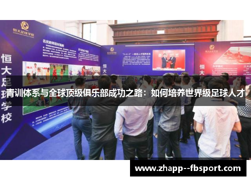 青训体系与全球顶级俱乐部成功之路：如何培养世界级足球人才