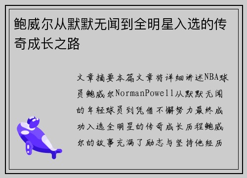 鲍威尔从默默无闻到全明星入选的传奇成长之路