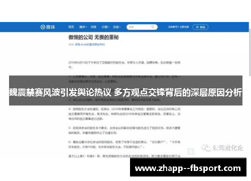 魏震禁赛风波引发舆论热议 多方观点交锋背后的深层原因分析