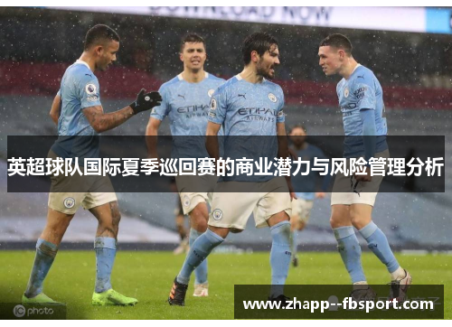 英超球队国际夏季巡回赛的商业潜力与风险管理分析