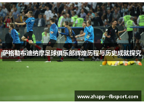 萨格勒布迪纳摩足球俱乐部辉煌历程与历史成就探究