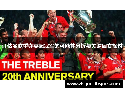 评估曼联重夺英超冠军的可能性分析与关键因素探讨