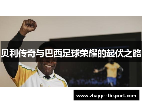 贝利传奇与巴西足球荣耀的起伏之路