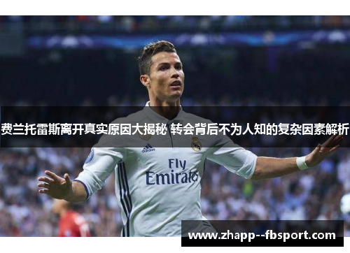 费兰托雷斯离开真实原因大揭秘 转会背后不为人知的复杂因素解析