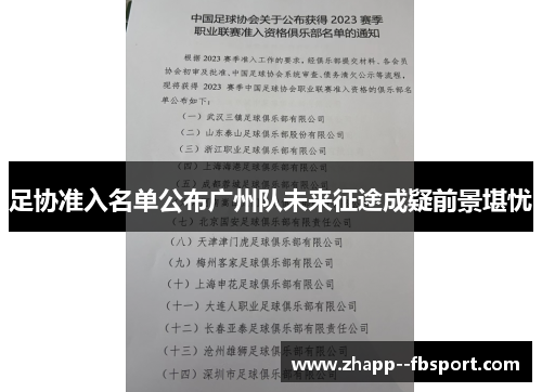 足协准入名单公布广州队未来征途成疑前景堪忧