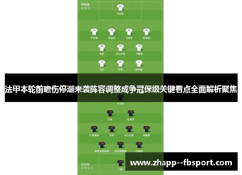 法甲本轮前瞻伤停潮来袭阵容调整成争冠保级关键看点全面解析聚焦