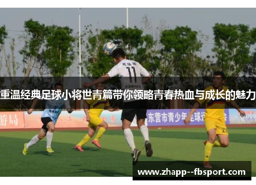 重温经典足球小将世青篇带你领略青春热血与成长的魅力 重温经典足球小将世青篇带你领略青春热血与成长的魅力