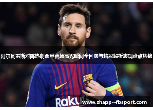 阿尔瓦雷斯对阵热刺西甲赛场高光瞬间全回顾与精彩解析表现盘点集锦