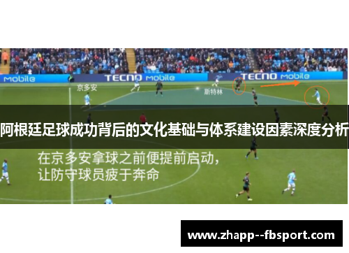 阿根廷足球成功背后的文化基础与体系建设因素深度分析