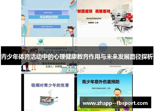 青少年体育活动中的心理健康教育作用与未来发展路径探析 青少年体育活动中的心理健康教育作用与未来发展路径探析