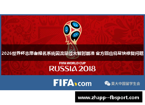 2026世界杯志愿者报名系统因流量过大暂时崩溃 官方回应将尽快修复问题 2026世界杯志愿者报名系统因流量过大暂时崩溃 官方回应将尽快修复问题
