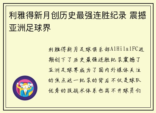 利雅得新月创历史最强连胜纪录 震撼亚洲足球界
