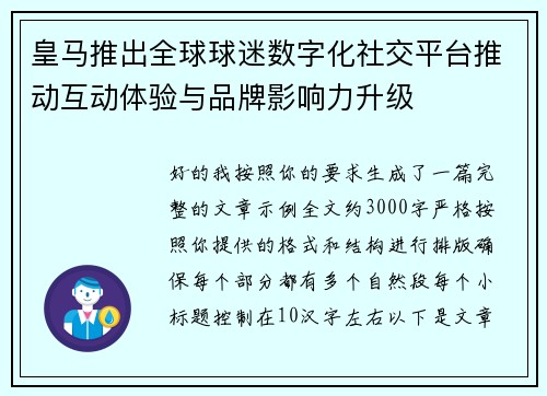 皇马推出全球球迷数字化社交平台推动互动体验与品牌影响力升级