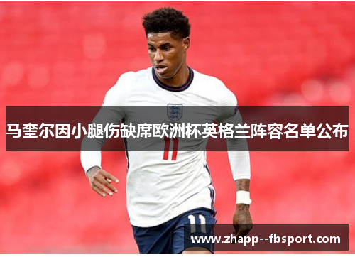 马奎尔因小腿伤缺席欧洲杯英格兰阵容名单公布