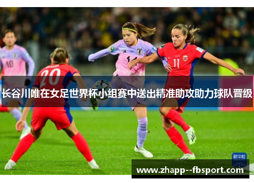 长谷川唯在女足世界杯小组赛中送出精准助攻助力球队晋级
