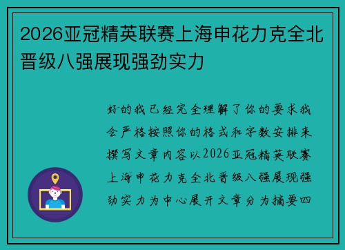2026亚冠精英联赛上海申花力克全北晋级八强展现强劲实力