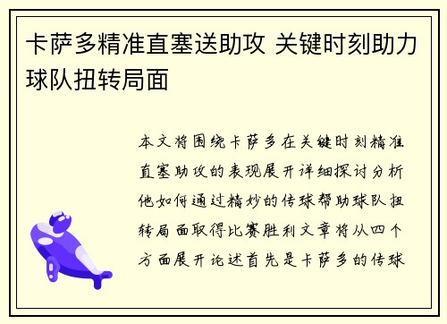 卡萨多精准直塞送助攻 关键时刻助力球队扭转局面