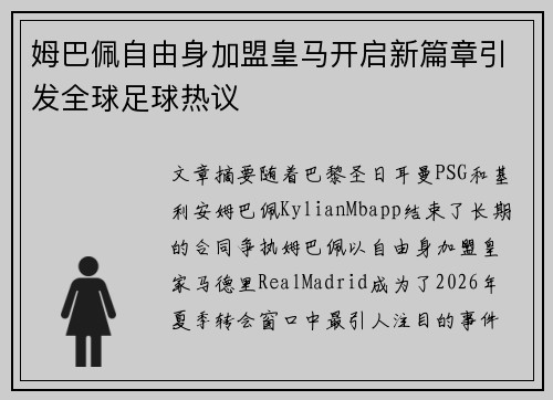 姆巴佩自由身加盟皇马开启新篇章引发全球足球热议