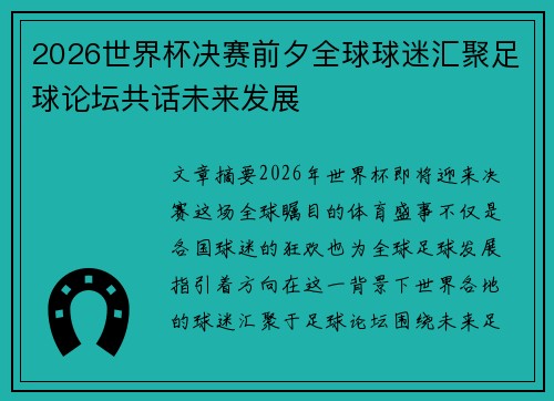 2026世界杯决赛前夕全球球迷汇聚足球论坛共话未来发展