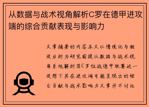 从数据与战术视角解析C罗在德甲进攻端的综合贡献表现与影响力 从数据与战术视角解析C罗在德甲进攻端的综合贡献表现与影响力