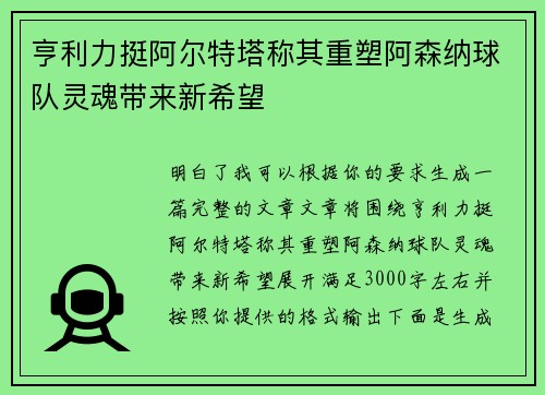 亨利力挺阿尔特塔称其重塑阿森纳球队灵魂带来新希望 亨利力挺阿尔特塔称其重塑阿森纳球队灵魂带来新希望