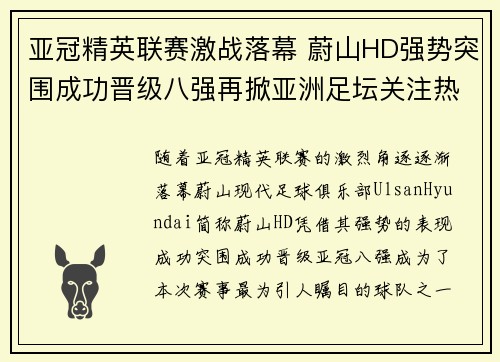 亚冠精英联赛激战落幕 蔚山HD强势突围成功晋级八强再掀亚洲足坛关注热潮
