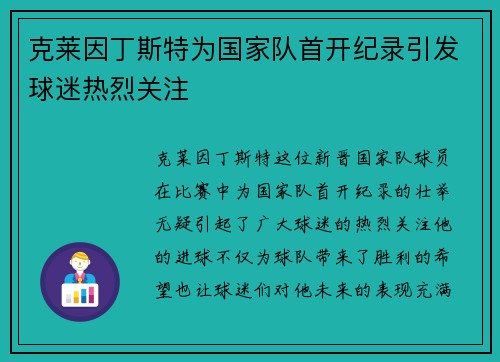 克莱因丁斯特为国家队首开纪录引发球迷热烈关注