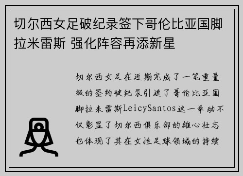 切尔西女足破纪录签下哥伦比亚国脚拉米雷斯 强化阵容再添新星 切尔西女足破纪录签下哥伦比亚国脚拉米雷斯 强化阵容再添新星