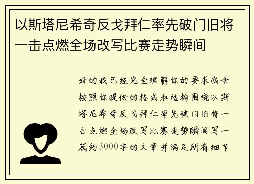 以斯塔尼希奇反戈拜仁率先破门旧将一击点燃全场改写比赛走势瞬间