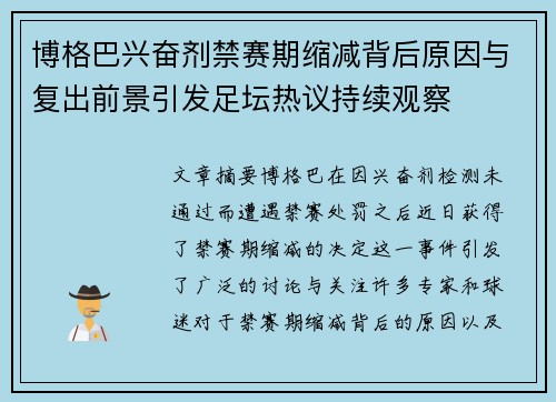 博格巴兴奋剂禁赛期缩减背后原因与复出前景引发足坛热议持续观察 博格巴兴奋剂禁赛期缩减背后原因与复出前景引发足坛热议持续观察