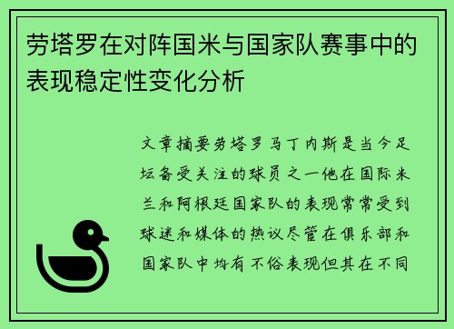 劳塔罗在对阵国米与国家队赛事中的表现稳定性变化分析 劳塔罗在对阵国米与国家队赛事中的表现稳定性变化分析