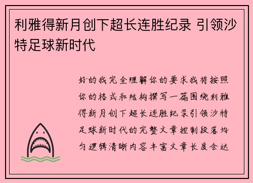 利雅得新月创下超长连胜纪录 引领沙特足球新时代 利雅得新月创下超长连胜纪录 引领沙特足球新时代