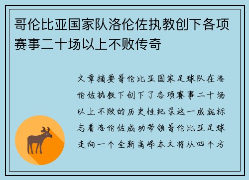 哥伦比亚国家队洛伦佐执教创下各项赛事二十场以上不败传奇