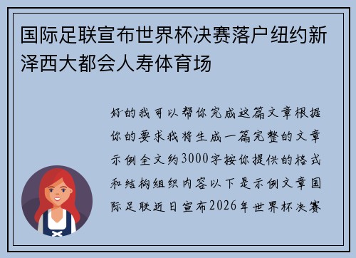 国际足联宣布世界杯决赛落户纽约新泽西大都会人寿体育场