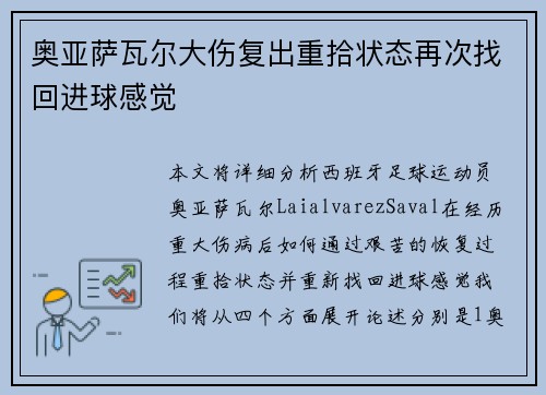 奥亚萨瓦尔大伤复出重拾状态再次找回进球感觉