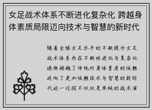 女足战术体系不断进化复杂化 跨越身体素质局限迈向技术与智慧的新时代 女足战术体系不断进化复杂化 跨越身体素质局限迈向技术与智慧的新时代