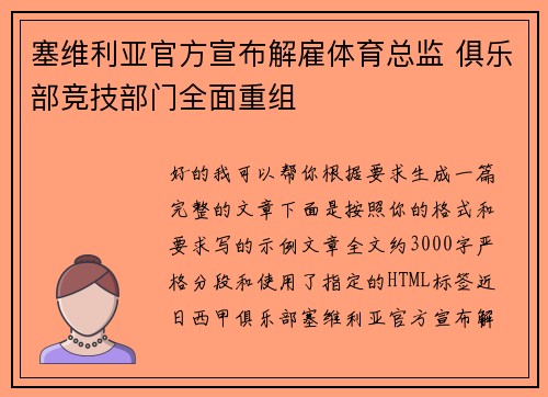 塞维利亚官方宣布解雇体育总监 俱乐部竞技部门全面重组 塞维利亚官方宣布解雇体育总监 俱乐部竞技部门全面重组