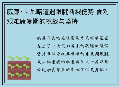 威廉·卡瓦略遭遇跟腱断裂伤势 面对艰难康复期的挑战与坚持