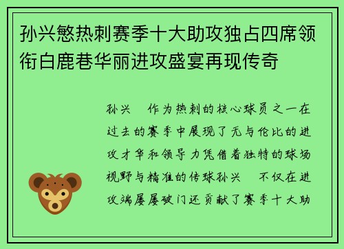 孙兴慜热刺赛季十大助攻独占四席领衔白鹿巷华丽进攻盛宴再现传奇