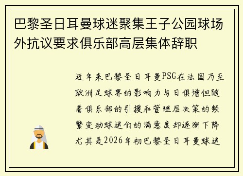 巴黎圣日耳曼球迷聚集王子公园球场外抗议要求俱乐部高层集体辞职